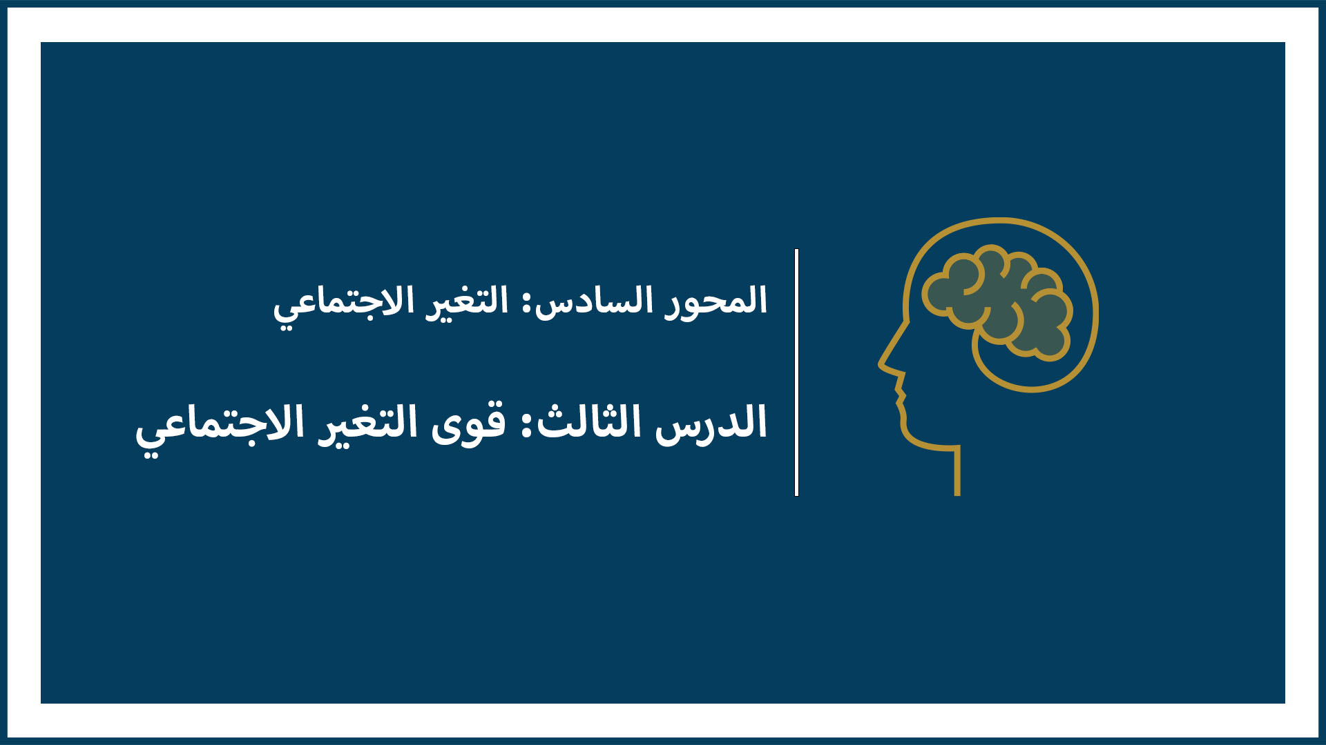 المحور السادس: التغير الاجتماعي (الدرس الثالث: قوى التغير الاجتماعي)